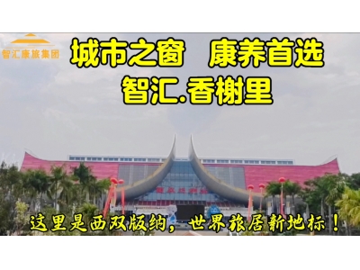 城市之窗，康养首选———智汇·香榭里！